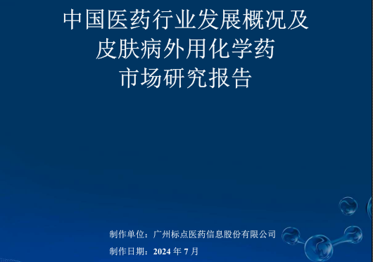 2024年皮肤外用药公立医疗机构终端销售额和市场份额双第一